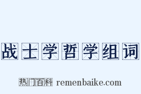 战士学哲学组词是什么意思的图片